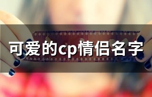 可愛的cp情侶名字(精選263個)