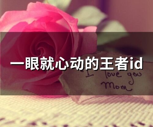 一眼就心動的王者id(精選131個)