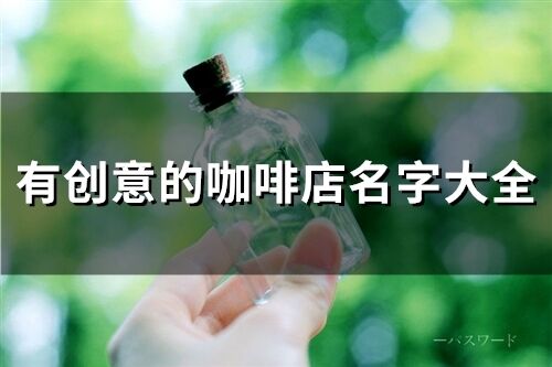 有創意的咖啡店名字大全(精選318個)