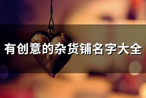 有創意的雜貨鋪名字大全(76個)