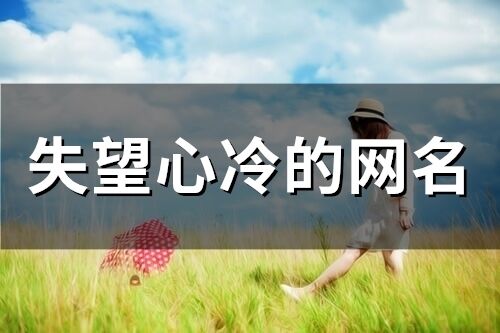 失望心冷的網名(90個)