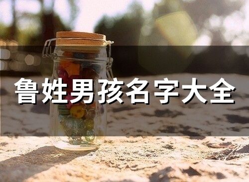 魯姓男孩名字大全(精選98個(gè))