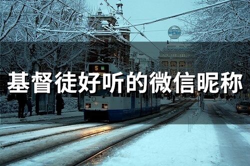 基督徒好聽的微信昵稱(169個)