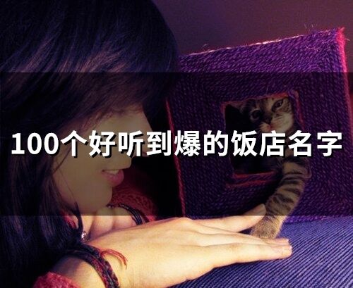 100個好聽到爆的飯店名字