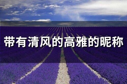 帶有清風的高雅的昵稱(61個)