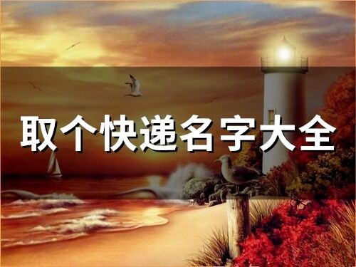 取個(gè)快遞名字大全(80個(gè))