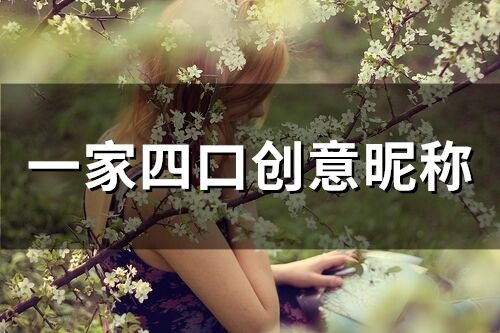 一家四口創意昵稱(精選90個)