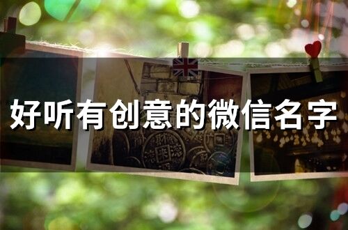 好聽有創意的微信名字(185個)