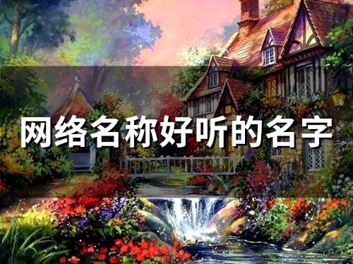 網絡名稱好聽的名字(精選293個)