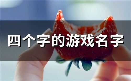 四個(gè)字的游戲名字(精選753個(gè))