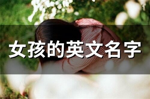 女孩的英文名字(120個)
