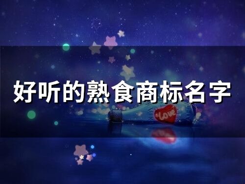 好聽的熟食商標名字(精選160個)