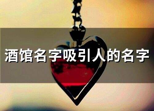 酒館名字吸引人的名字(精選81個)