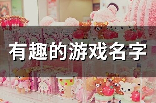 有趣的游戲名字(精選101個)