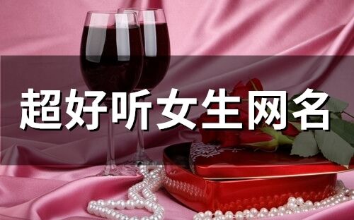 超好聽女生網名(250個)