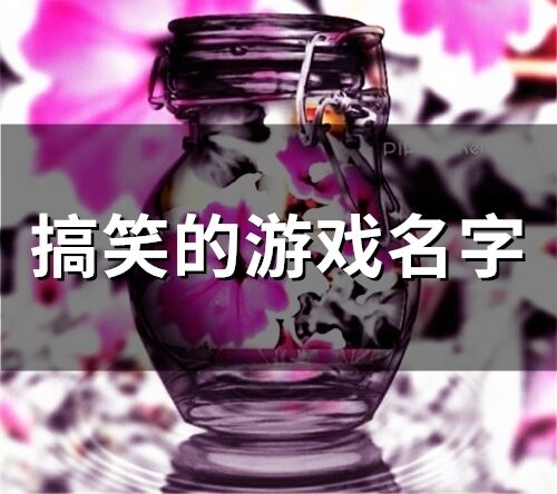 搞笑的游戲名字(307個)