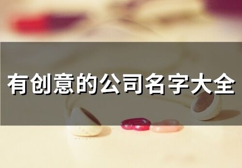 有創意的公司名字大全(精選118個)
