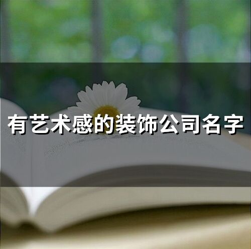 有藝術感的裝飾公司名字(63個)