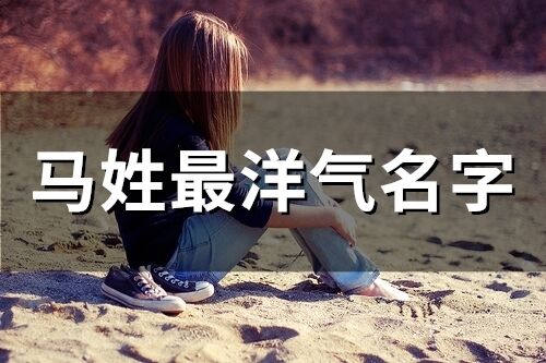 馬姓最洋氣名字(126個)
