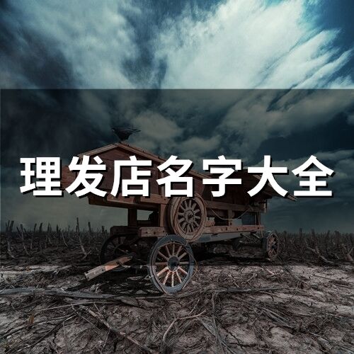 理發(fā)店名字大全(182個)