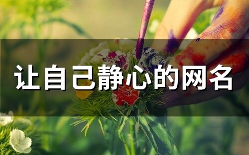 讓自己靜心的網(wǎng)名(123個(gè))