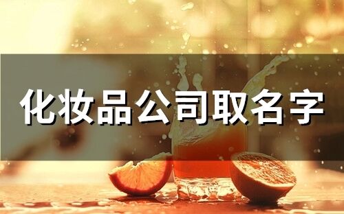 化妝品公司取名字(精選64個)