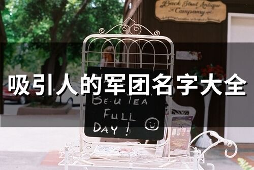 吸引人的軍團名字大全(精選352個)