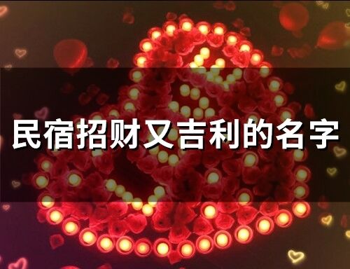 民宿招財又吉利的名字(37個)