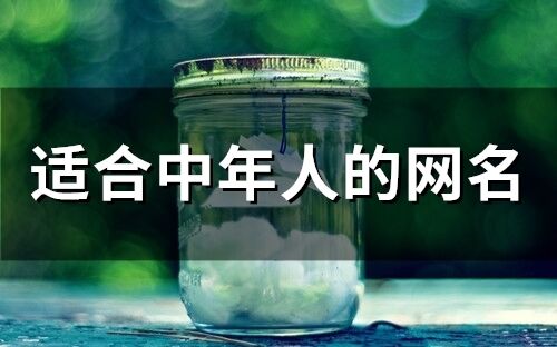 適合中年人的網名(精選80個)