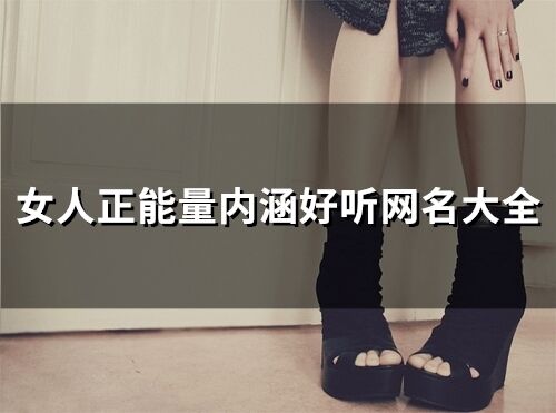 女人正能量內涵好聽網名大全(149個)