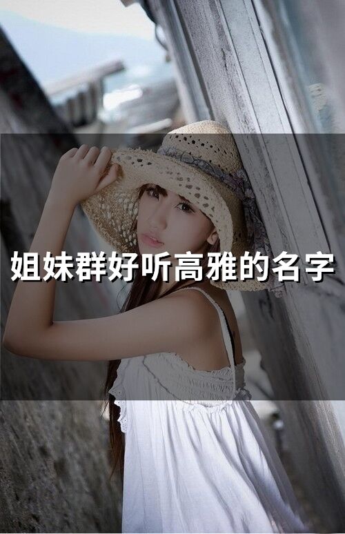 姐妹群好聽高雅的名字(121個)