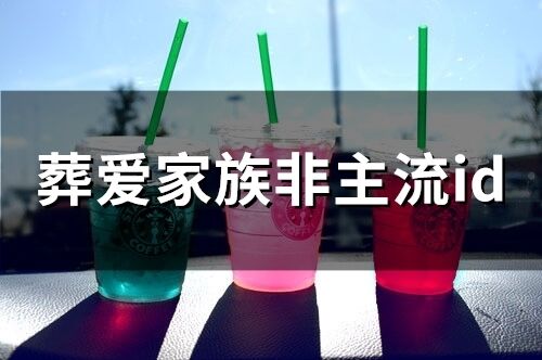 葬愛家族非主流id(精選91個)