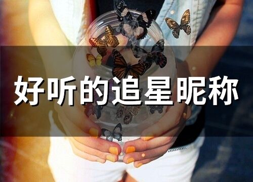 好聽的追星昵稱(精選99個)
