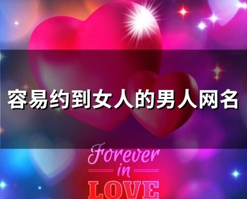 容易約到女人的男人網名(112個)
