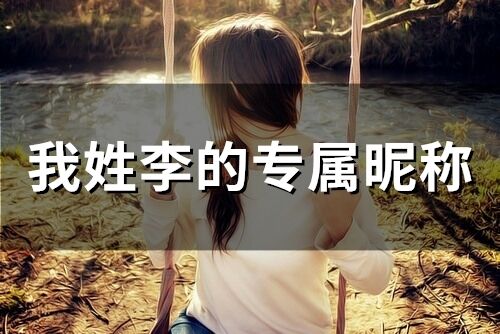 我姓李的專屬昵稱(精選90個)