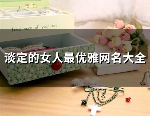 淡定的女人最優雅網名大全(572個)