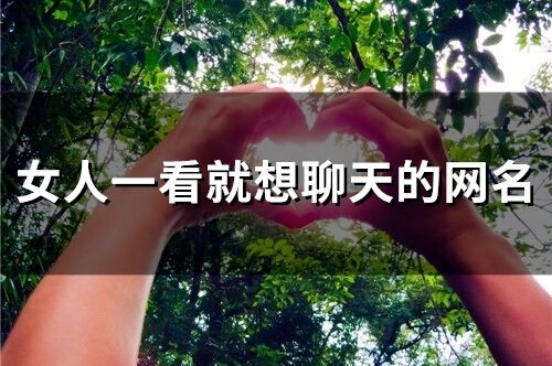 女人一看就想聊天的網名(精選95個)
