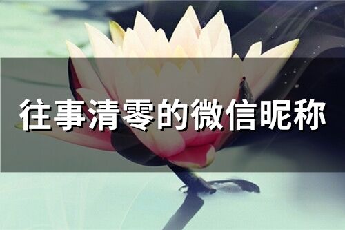 往事清零的微信昵稱(精選88個)