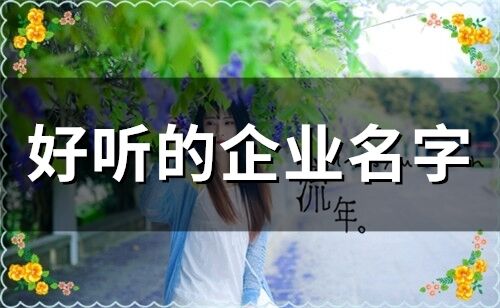 好聽的企業名字(141個)