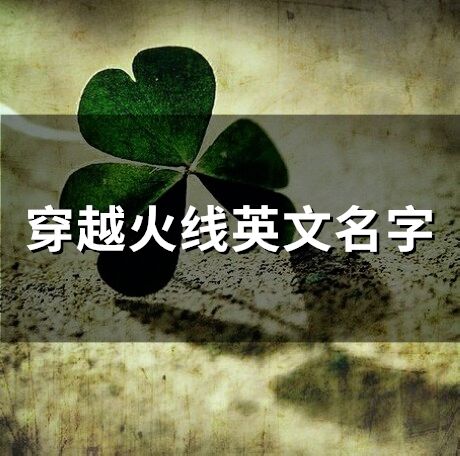 穿越火線英文名字(精選131個)