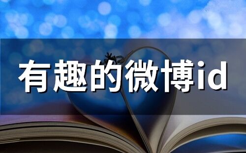 有趣的微博id(精選121個)