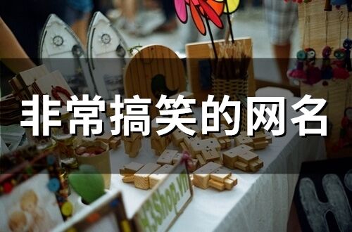 非常搞笑的網名(精選238個)