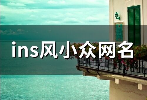 ins風小眾網名(精選90個)
