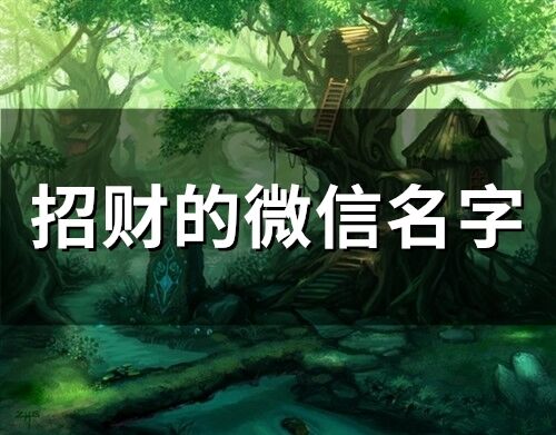 招財的微信名字(精選276個)