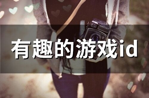 有趣的游戲id(146個)