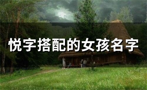 悅字搭配的女孩名字(精選73個)