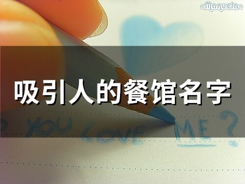 吸引人的餐館名字(132個)