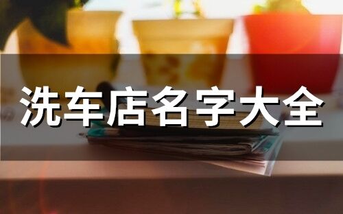 洗車店名字大全(410個(gè))
