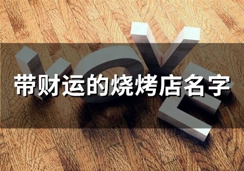 帶財運(yùn)的燒烤店名字(195個)