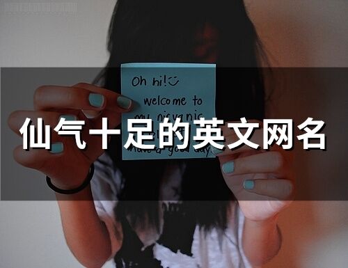 仙氣十足的英文網名(精選100個)